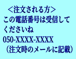 �V���b�v����̓d�b�͎�M�ݒ�ɂ��Ă������� 050-XXXX-XXXX �������̃��[���ɑS�L��